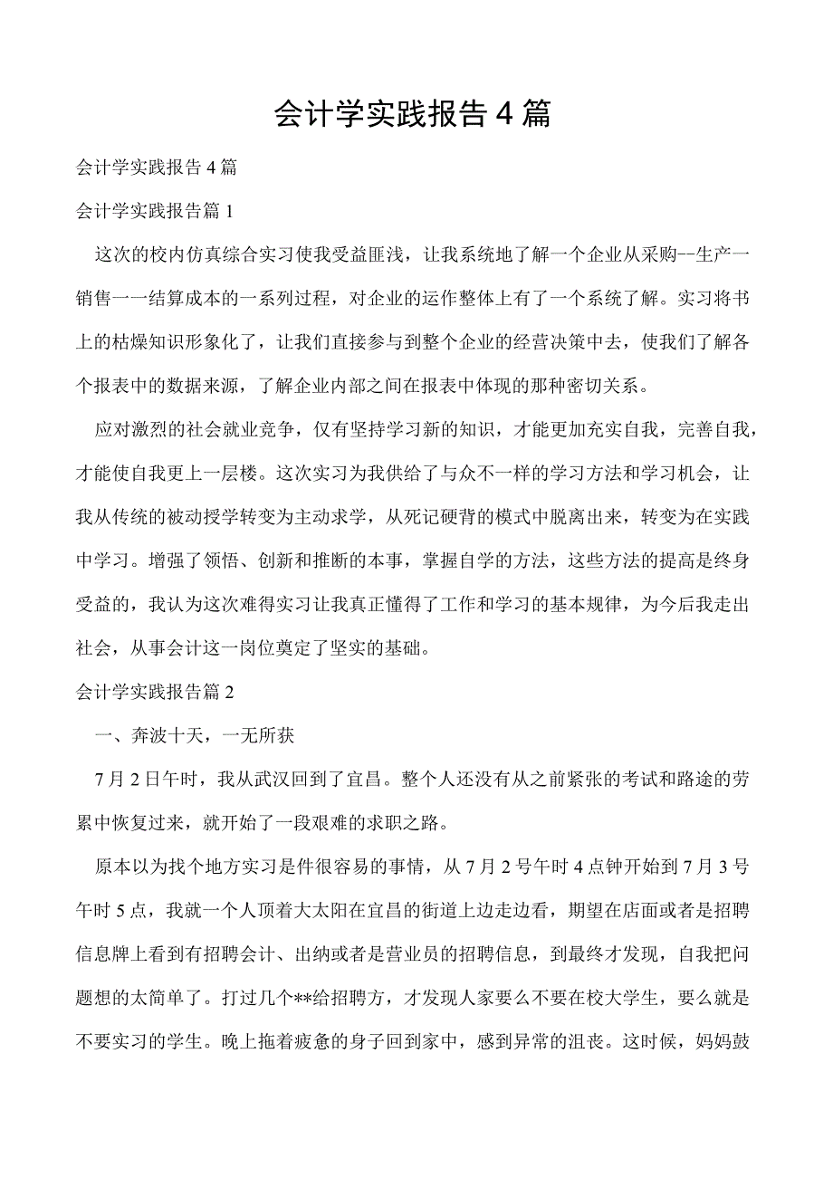 会计学实践报告4篇.docx_第1页