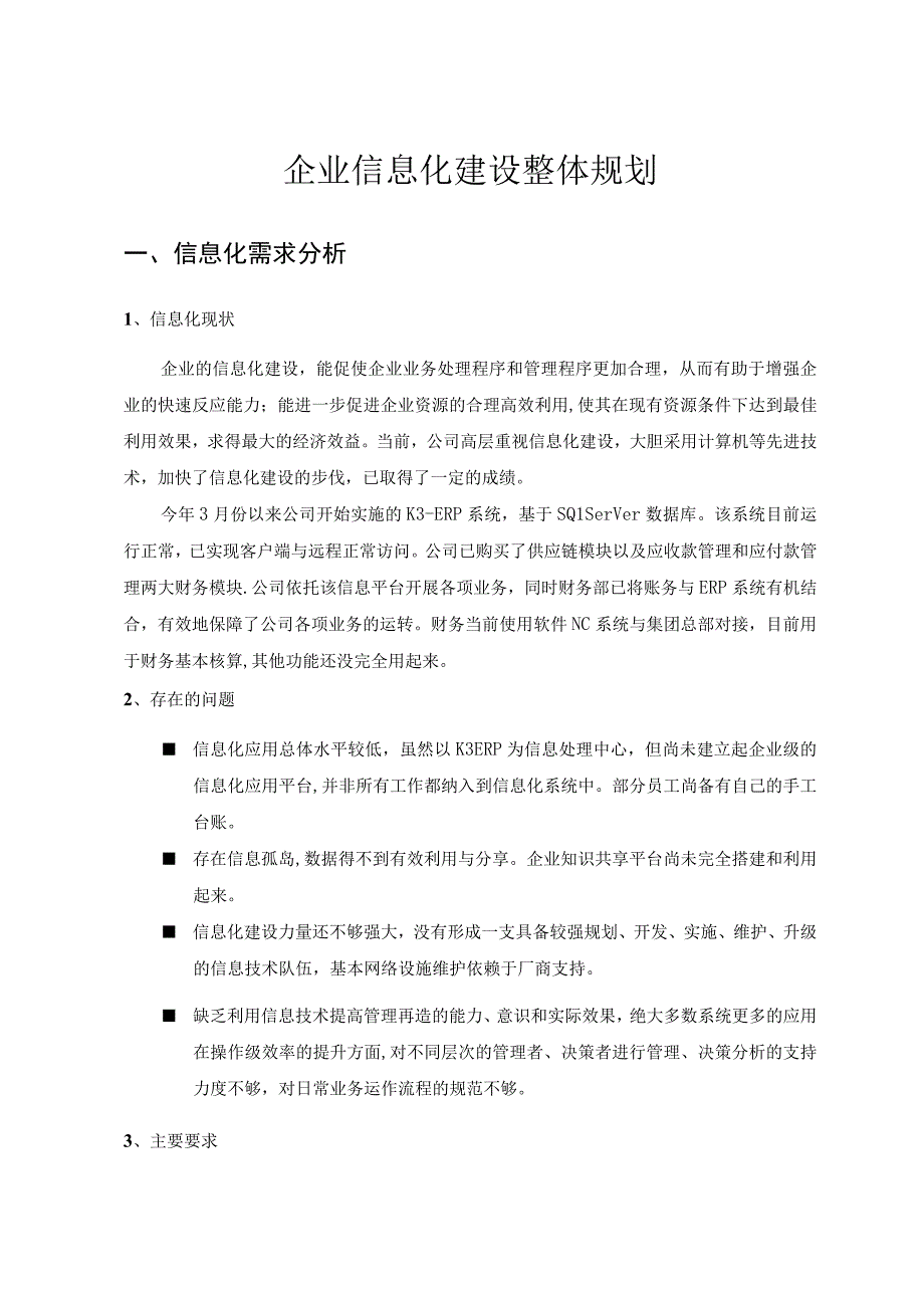 企业信息化建设方案.docx_第1页