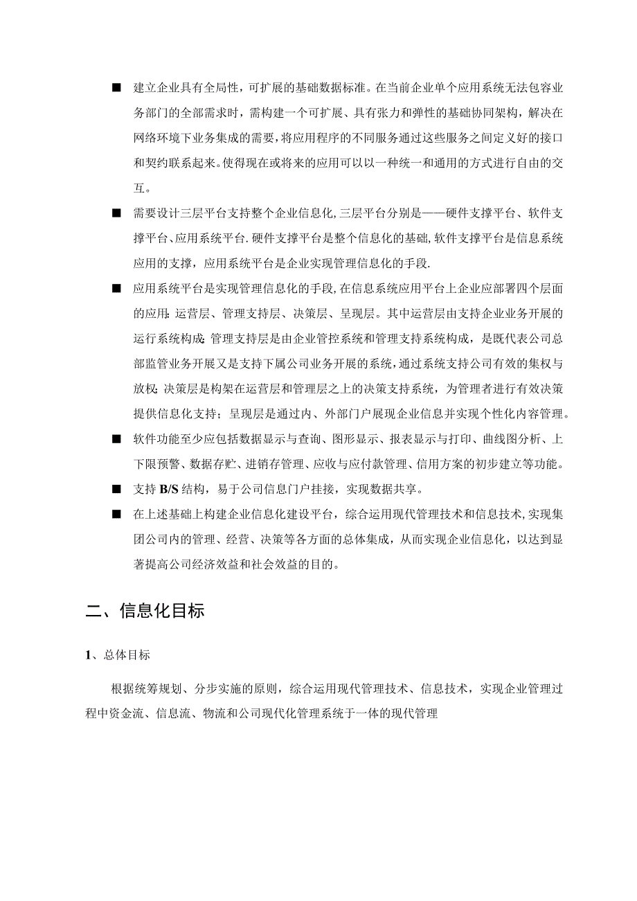 企业信息化建设方案.docx_第2页