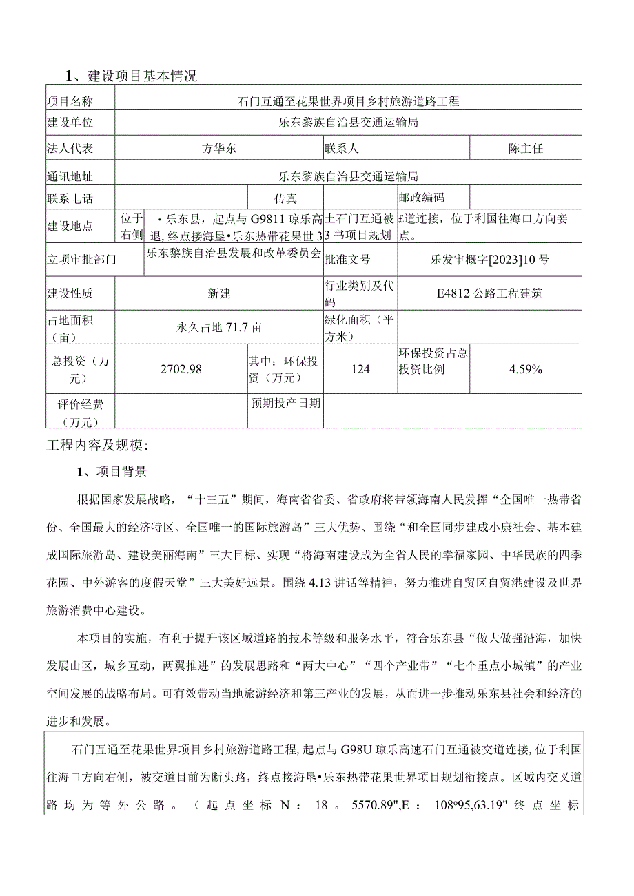 乡村旅游道路工程环评报告.docx_第2页