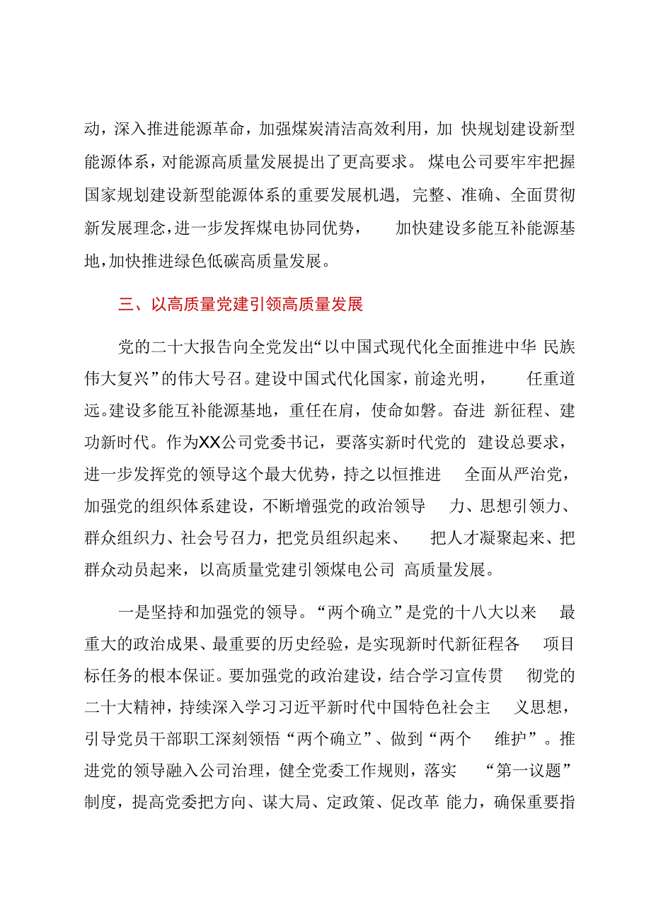 以高质量党建引领高质量发展——2023年国企XXX公司党委书记副总经理工会主席交流材料.docx_第2页