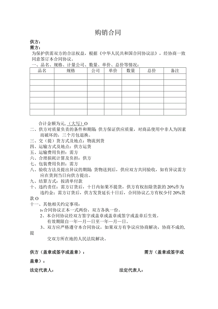 五金机电购销合同模板(1).docx_第1页