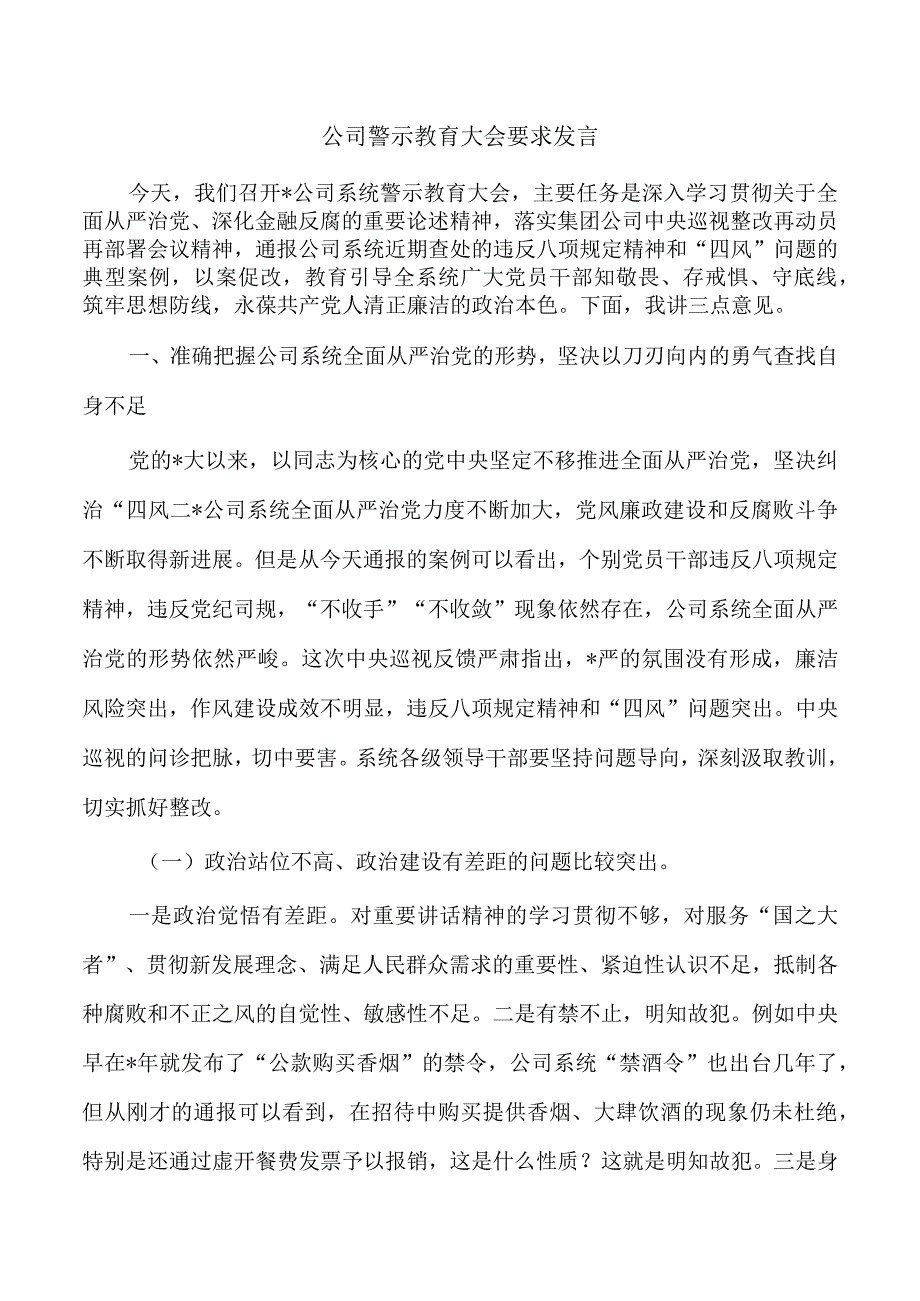 公司警示教育大会要求发言.docx_第1页