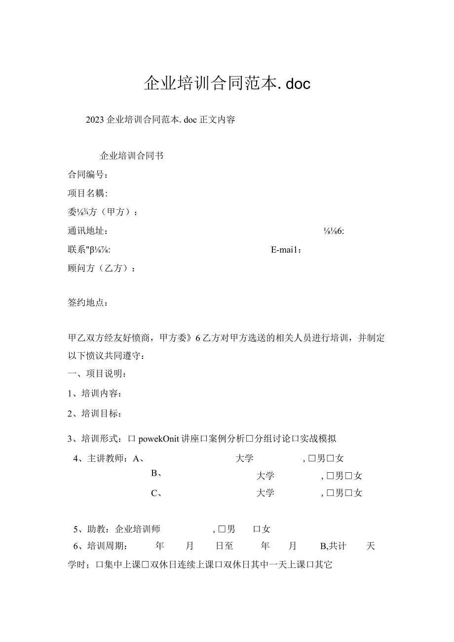 企业培训合同范本.docx_第1页