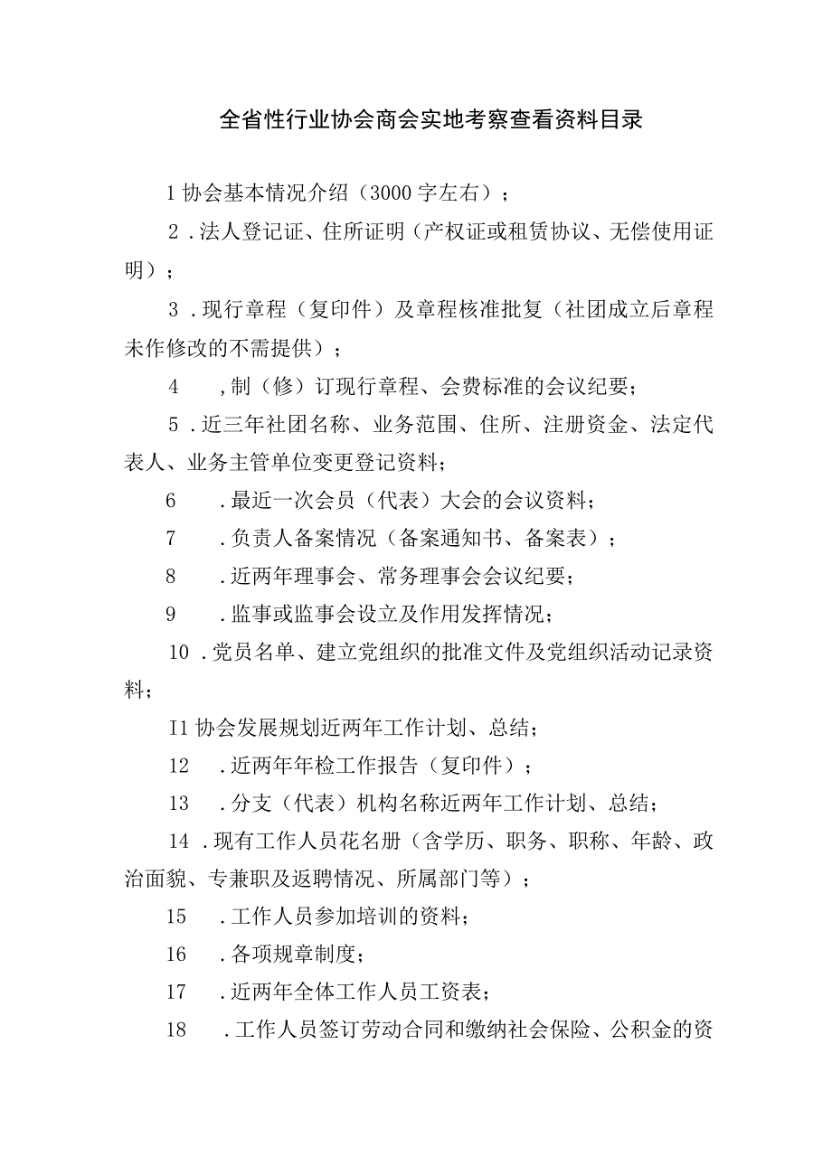 全省性行业协会商会实地考察查看资料目录.docx_第1页