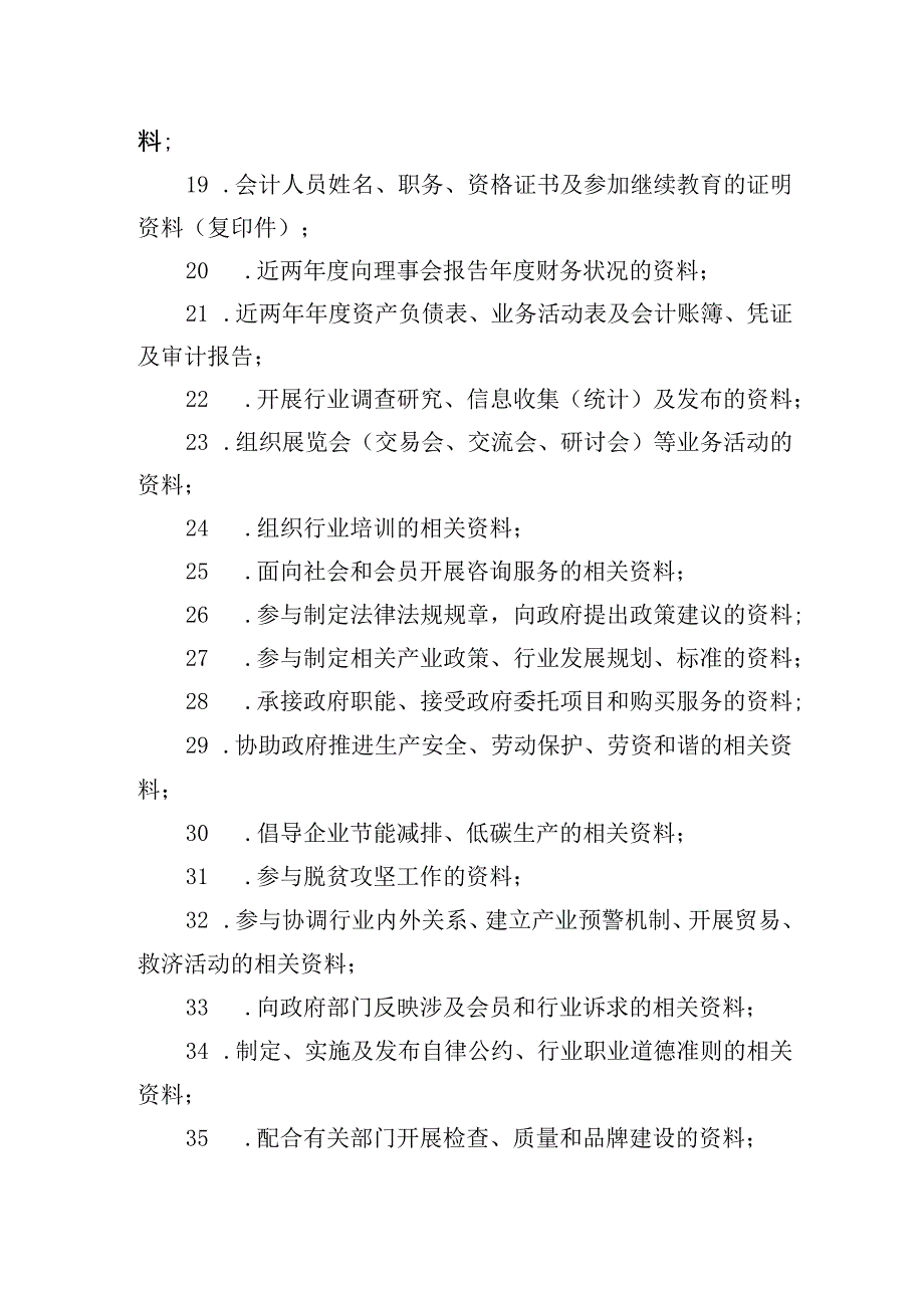 全省性行业协会商会实地考察查看资料目录.docx_第2页