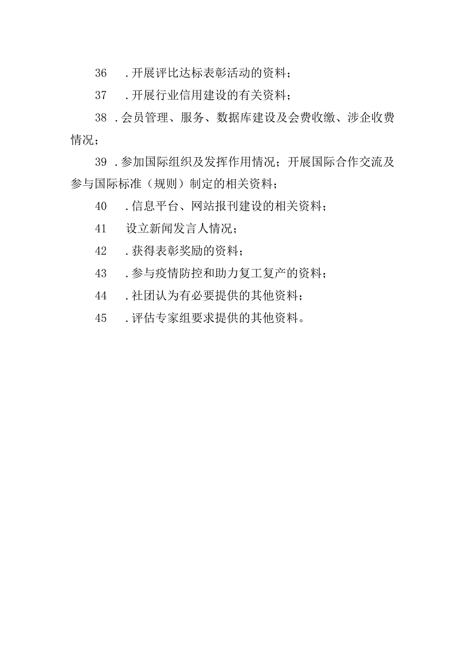 全省性行业协会商会实地考察查看资料目录.docx_第3页