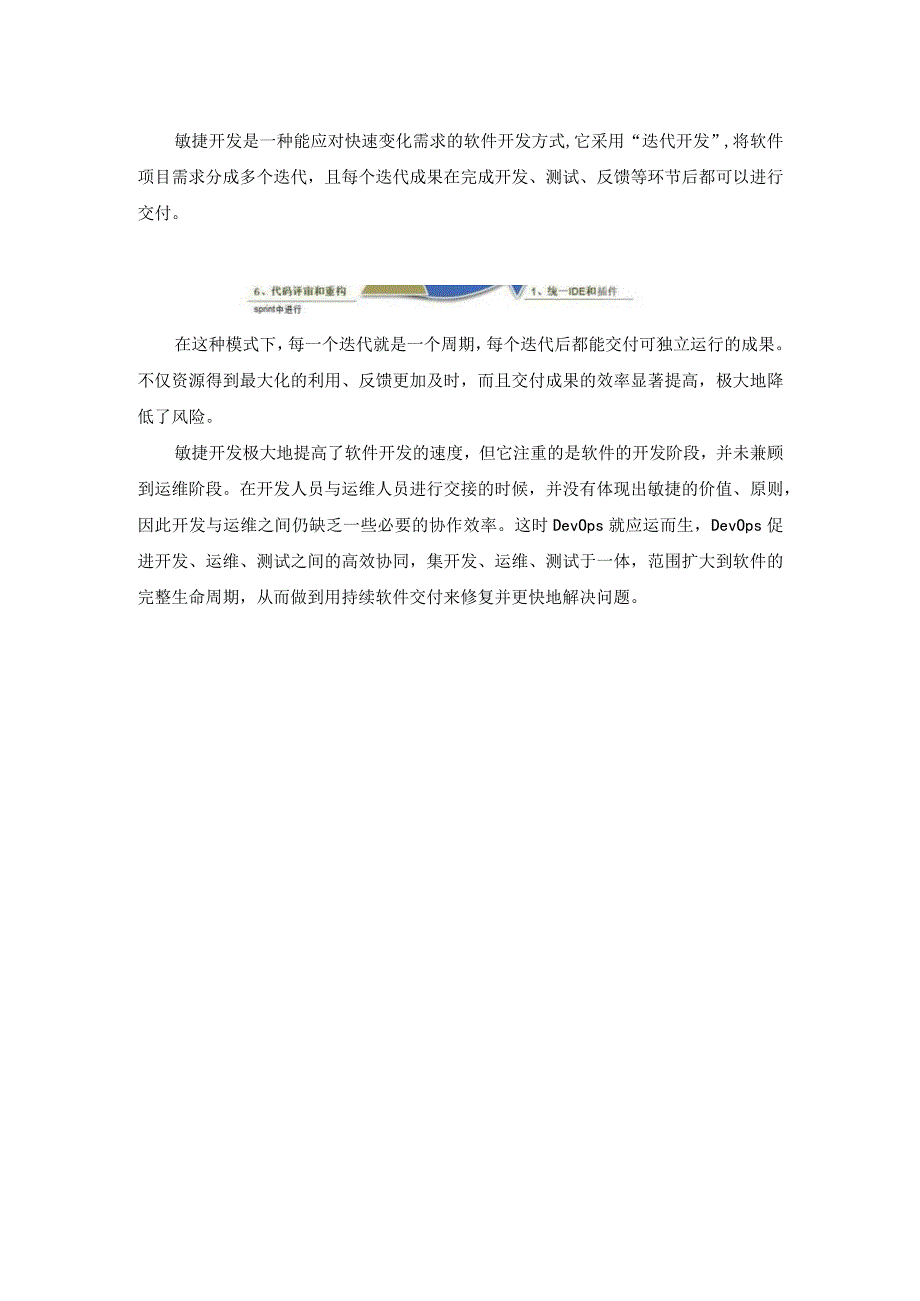 从敏捷开发到DevOps殊途亦同归.docx_第2页
