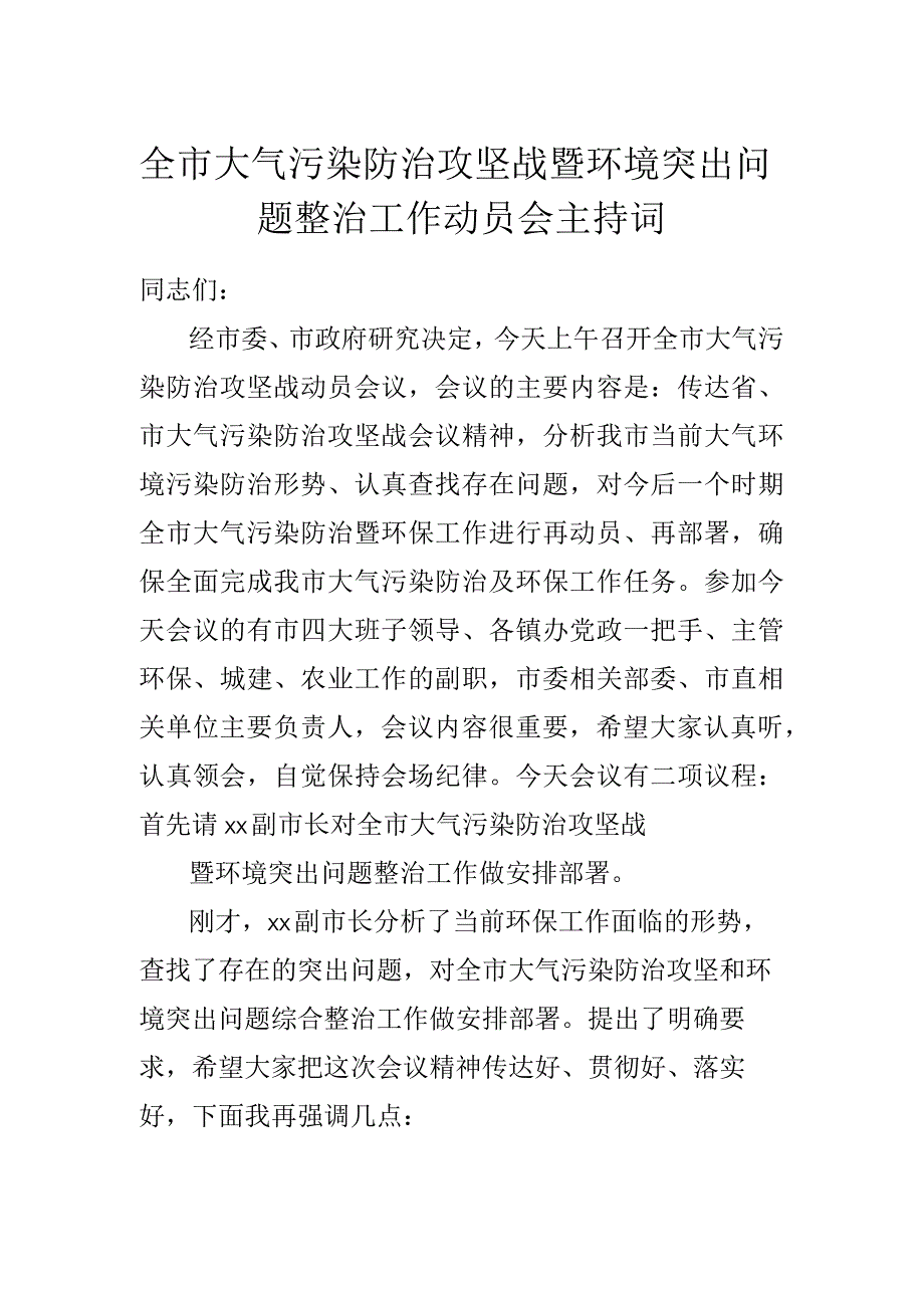 全市大气污染防治攻坚战暨环境突出问题整治工作动员会主持词.docx_第1页