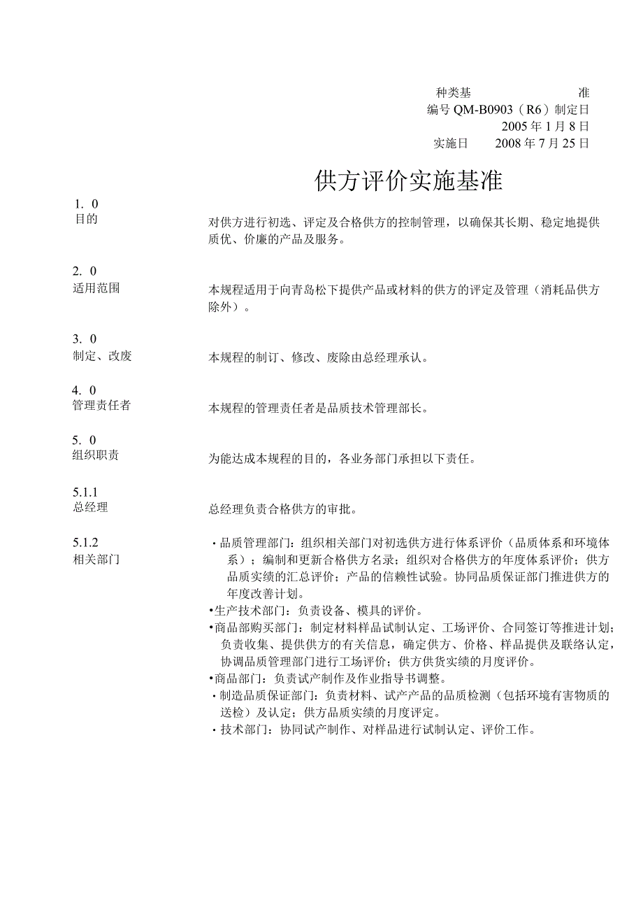 供方评价实施基准.docx_第1页