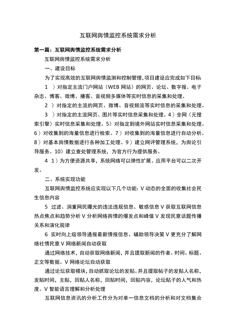 互联网舆情监控系统需求分析.docx_第1页