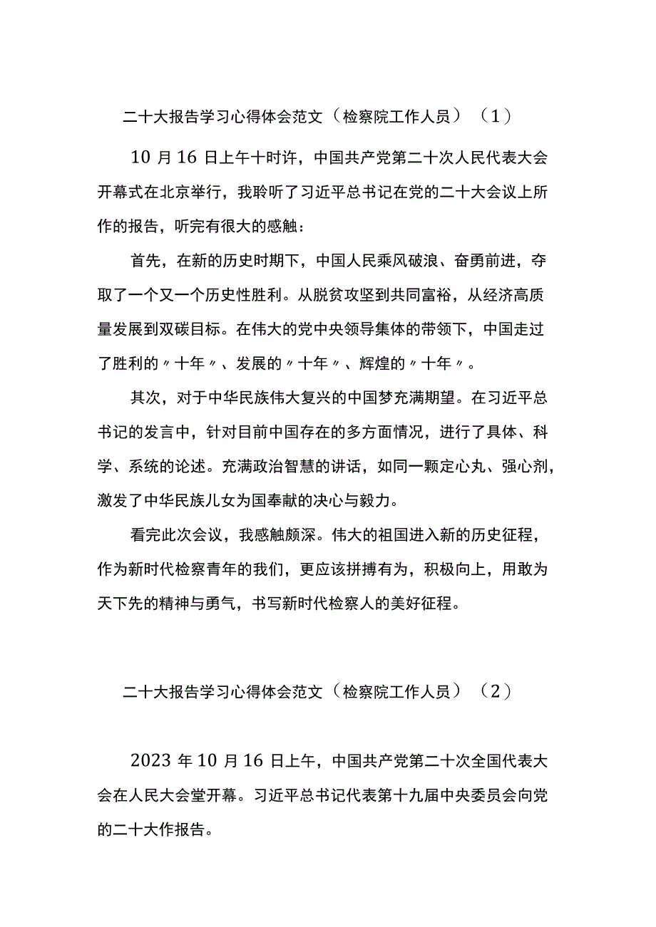 二十大报告学习心得体会范文3篇（检察院工作人员）.docx_第1页