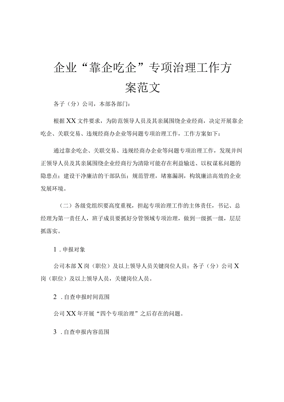 企业靠企吃企专项治理工作方案范文.docx_第1页