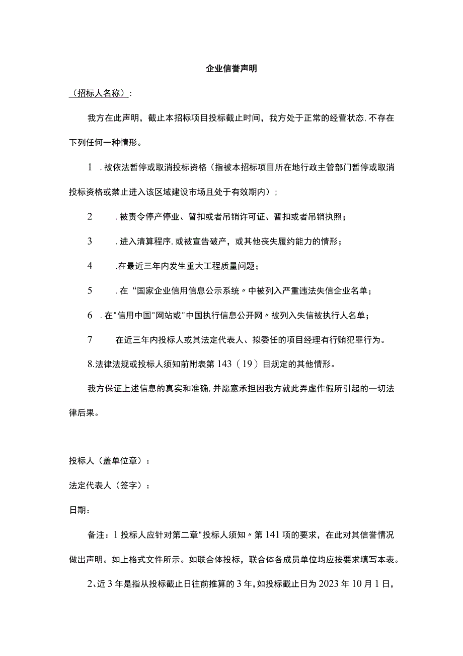 企业信誉声明.docx_第1页