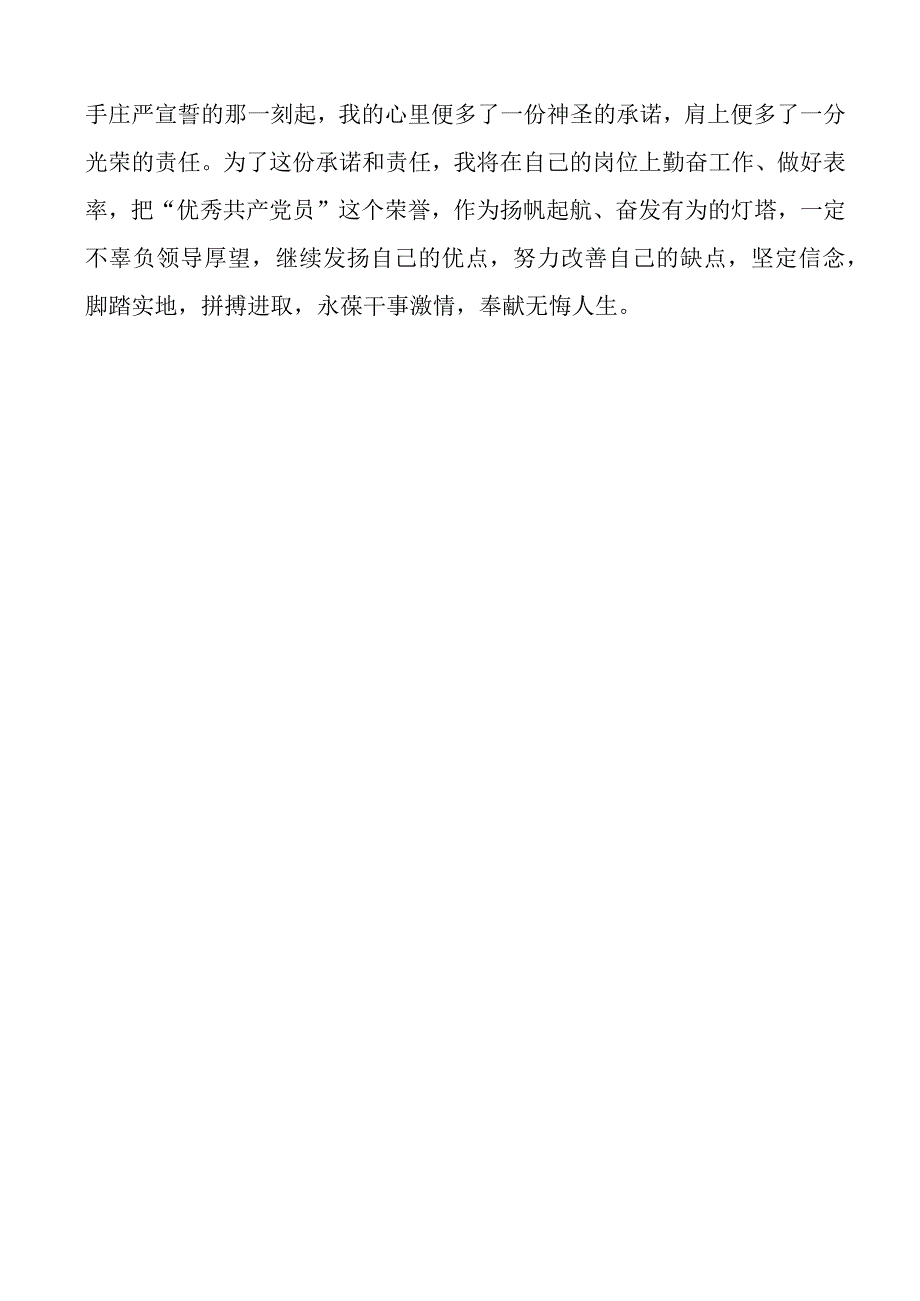 公司优秀党员代表个人发言材料集团企业自我鉴定思想工作总结汇报.docx_第3页