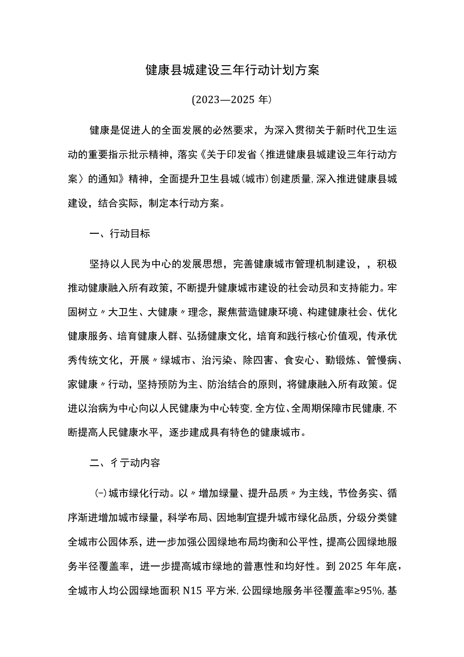 健康县城建设三年行动计划方案.docx_第1页