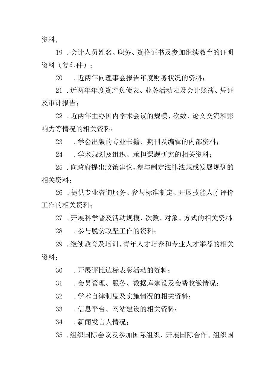 全省性学术类社会团体实地考察查看资料目录.docx_第2页