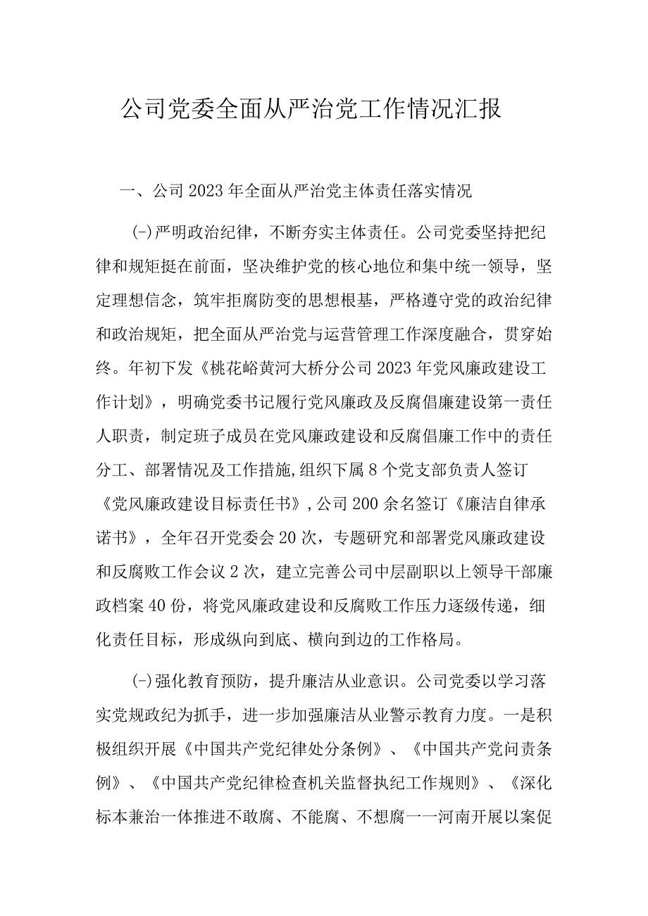 公司党委全面从严治党工作情况汇报.docx_第1页