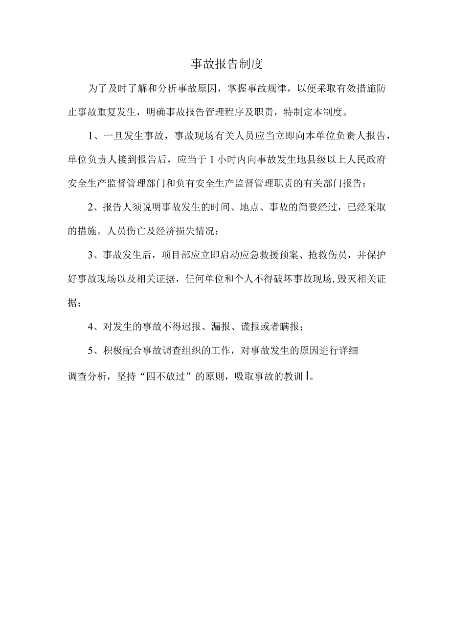 事故报告制度.docx_第1页