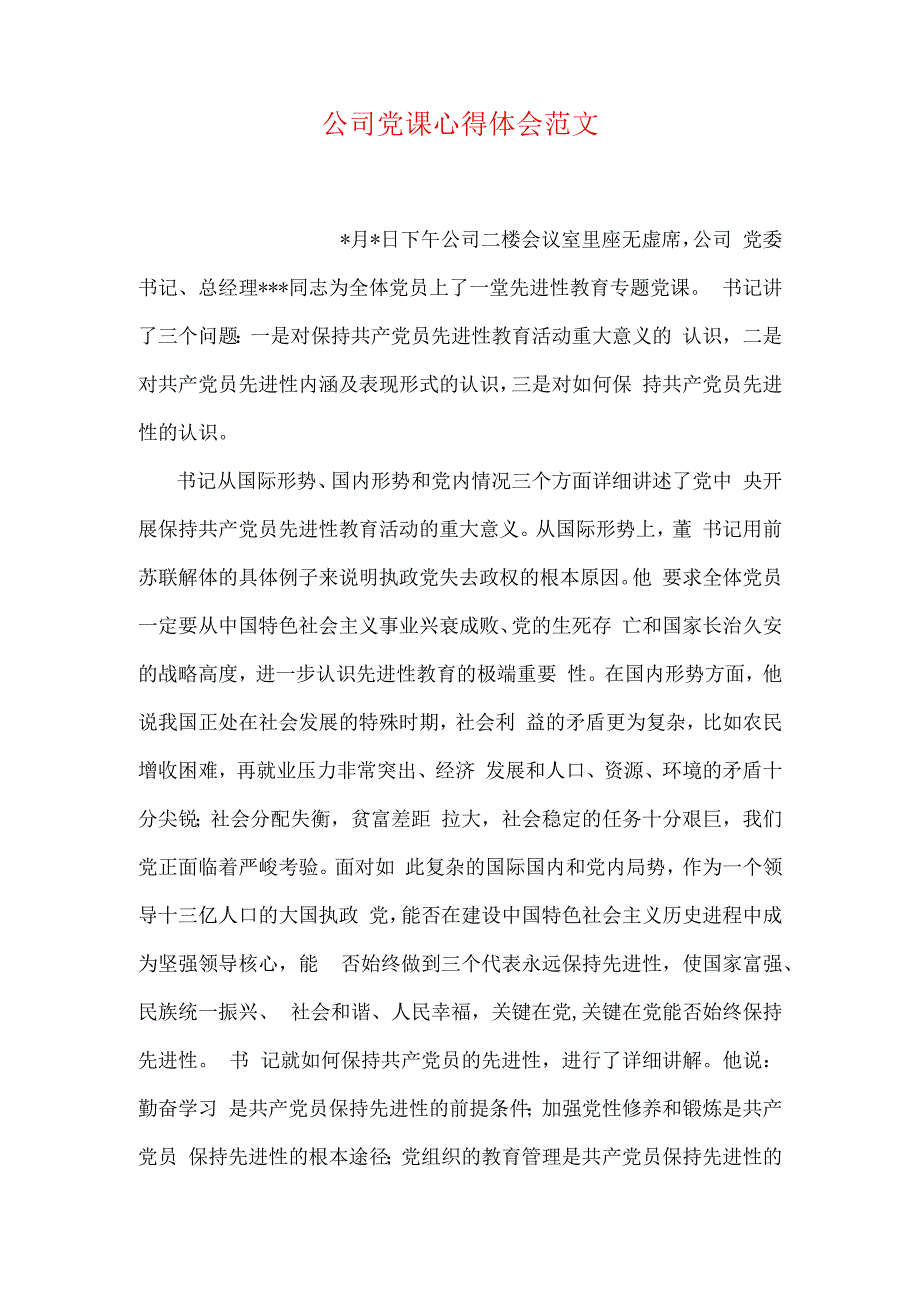 公司党课心得体会范文.docx_第1页