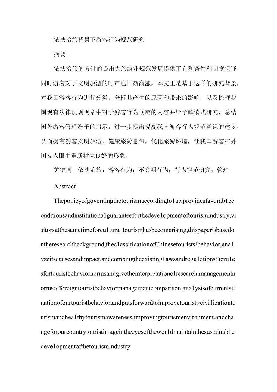 依法治旅背景下游客行为规范研究.docx_第1页