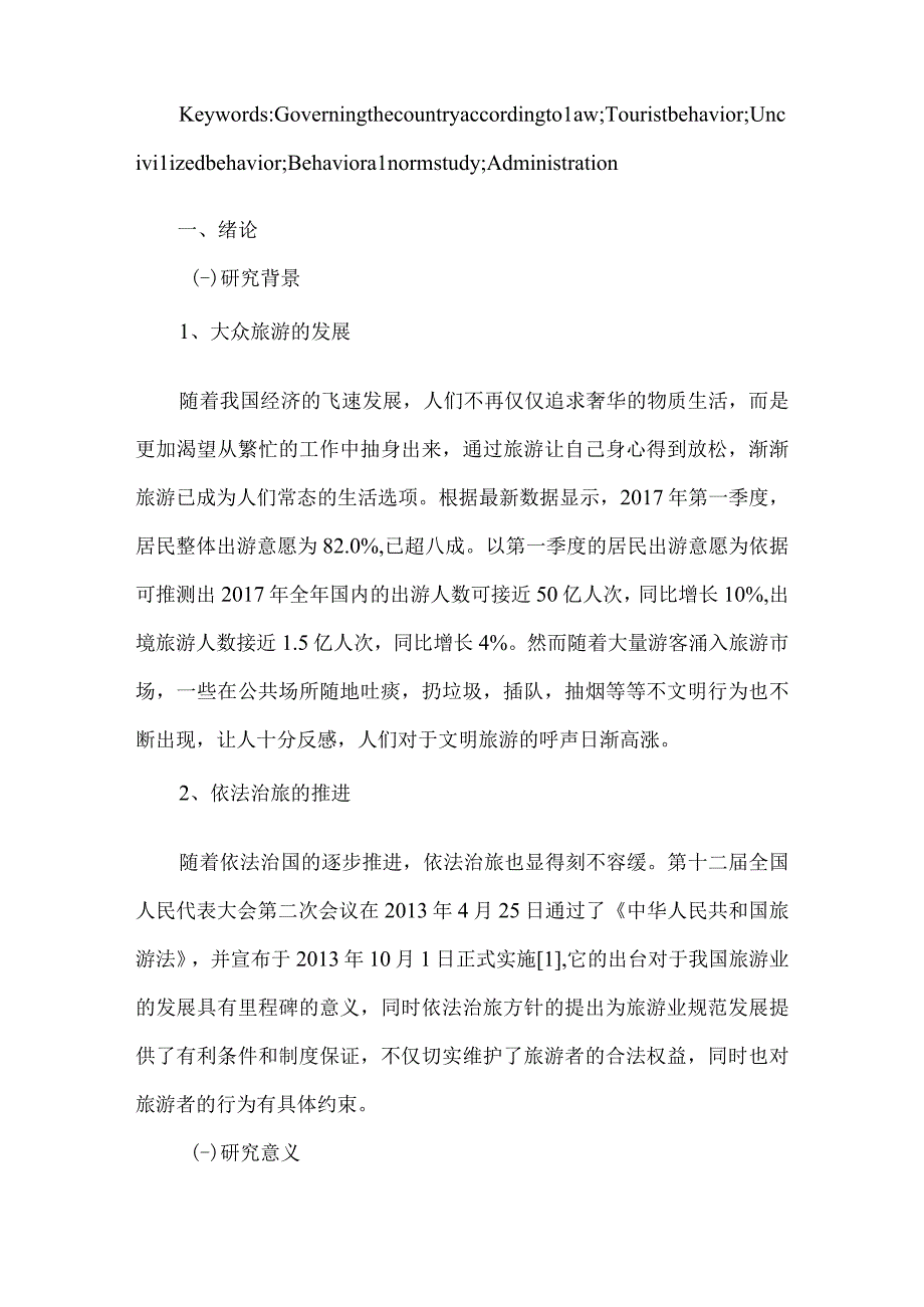 依法治旅背景下游客行为规范研究.docx_第2页