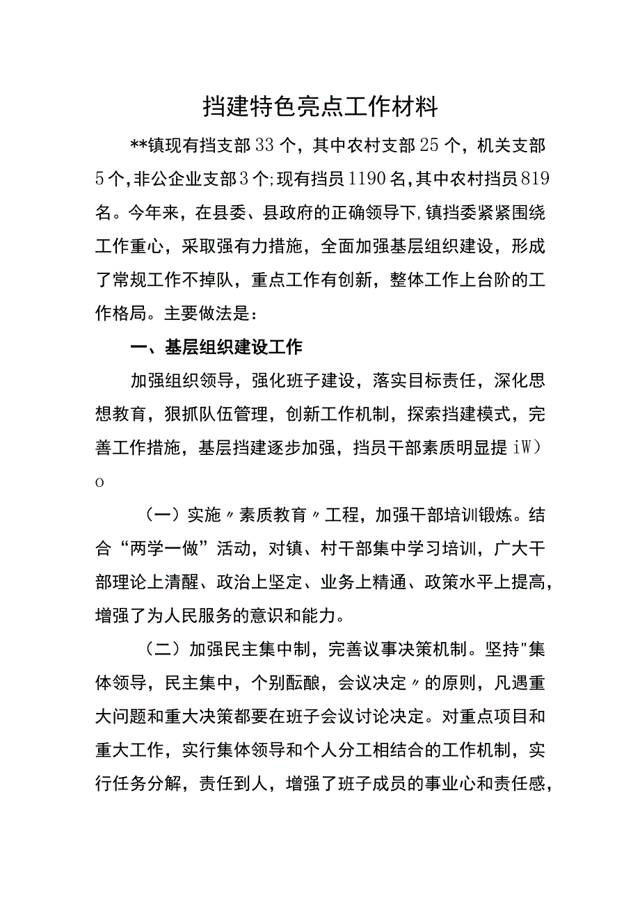 党建特色亮点工作总结汇报材料(4).docx_第1页