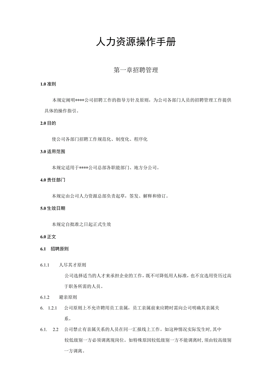 人力资源操作手册.docx_第1页