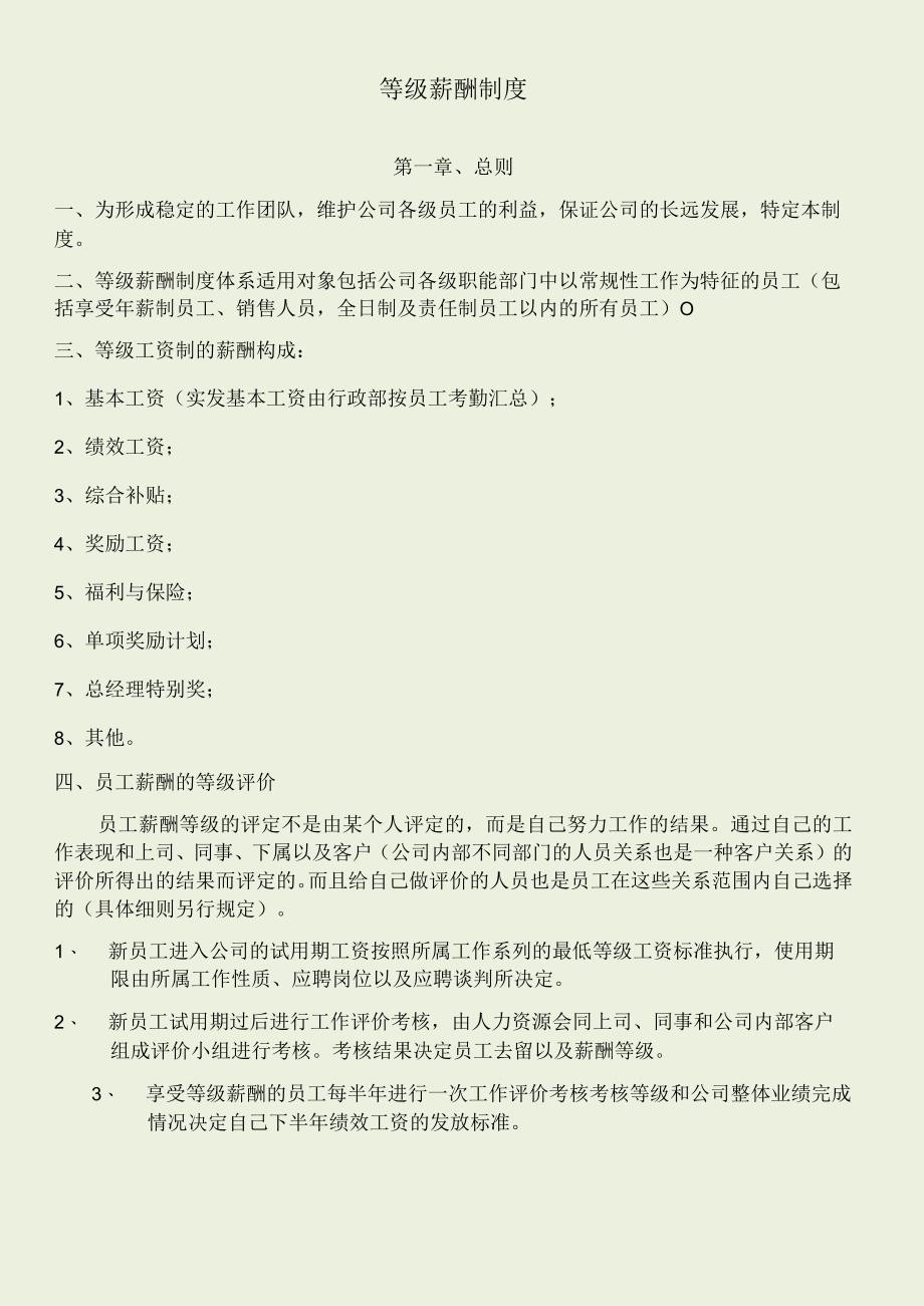 企业等级薪酬制度模版.docx_第1页