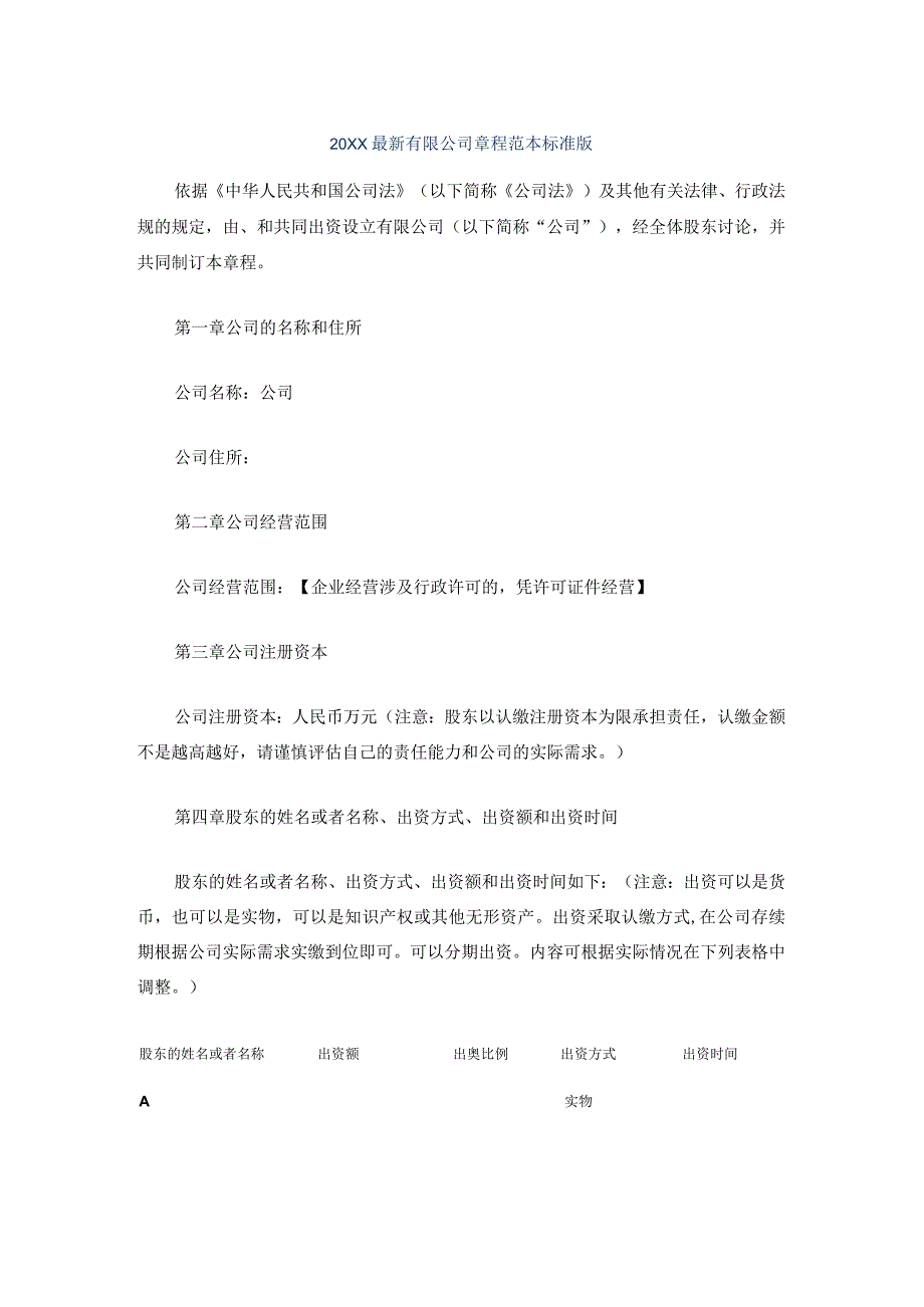 公司章程范本001——企业股权实操方案范本模版.docx_第1页