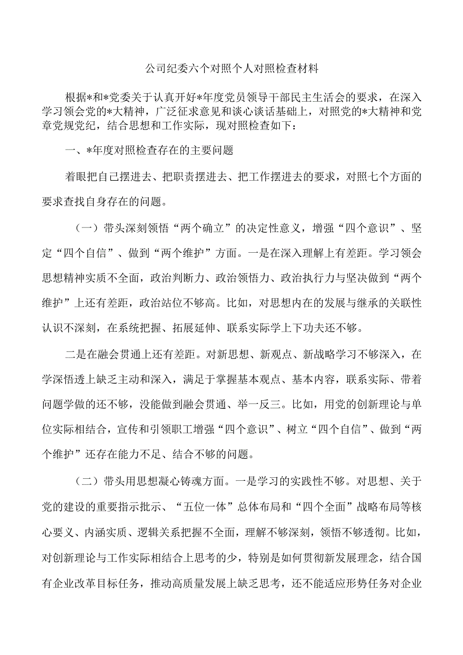 公司纪委六个对照个人对照检查材料.docx_第1页