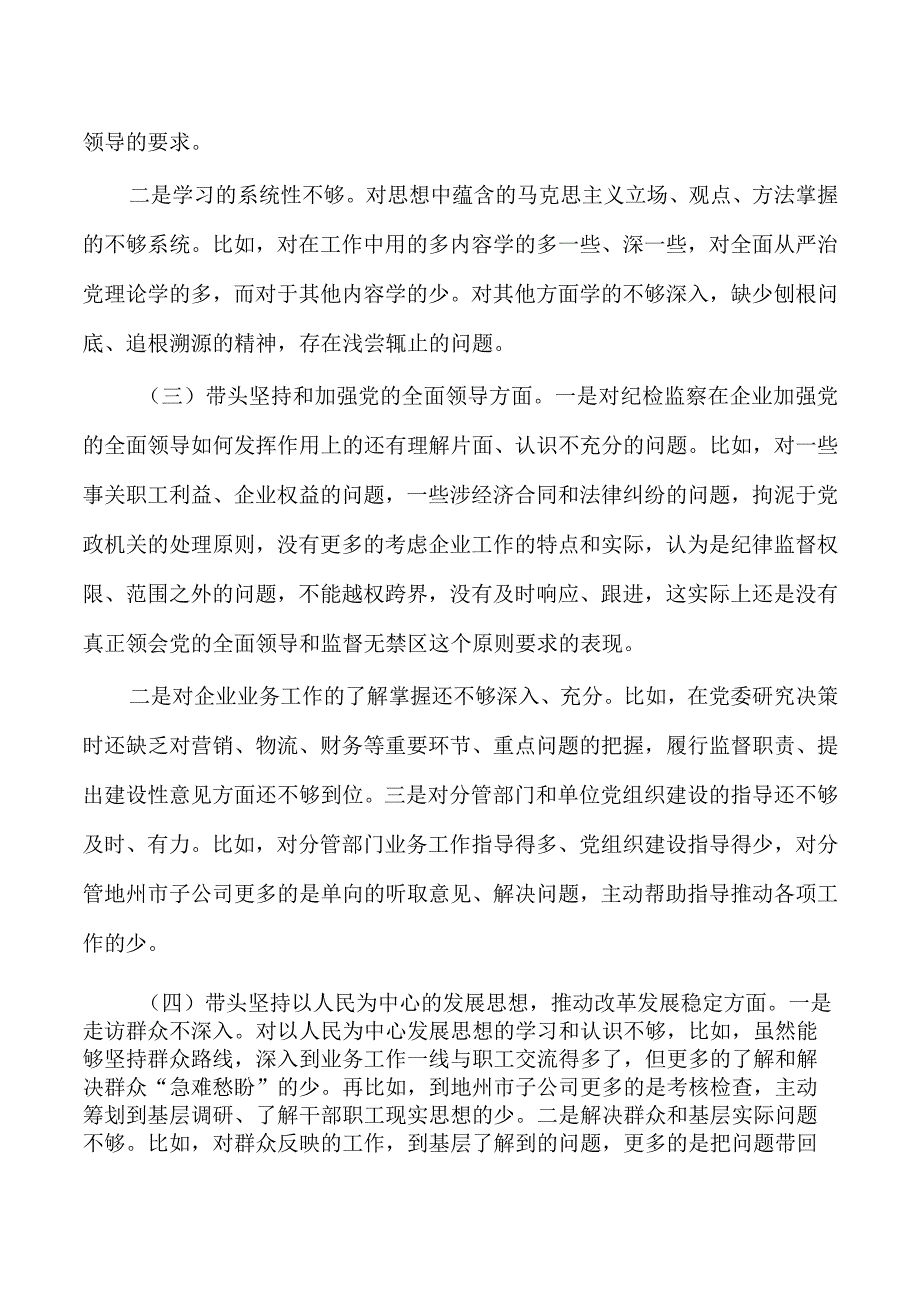 公司纪委六个对照个人对照检查材料.docx_第2页