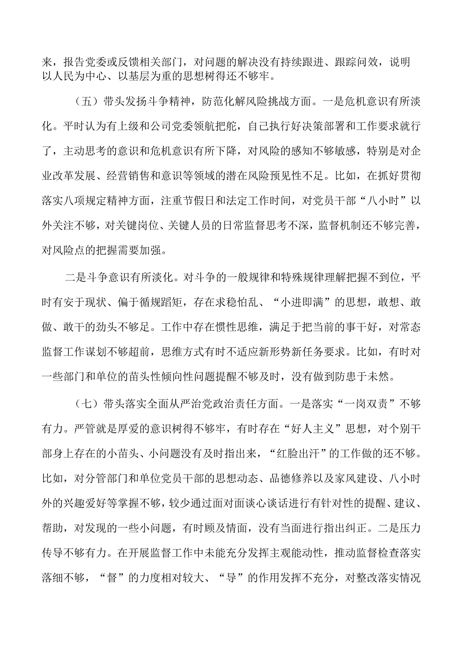 公司纪委六个对照个人对照检查材料.docx_第3页