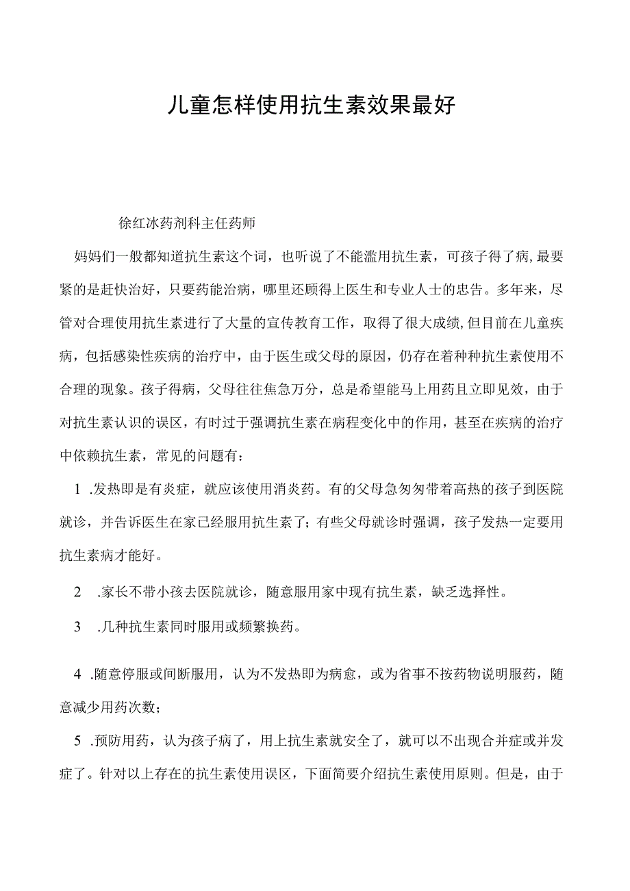 儿童怎样使用抗生素效果最好.docx_第1页