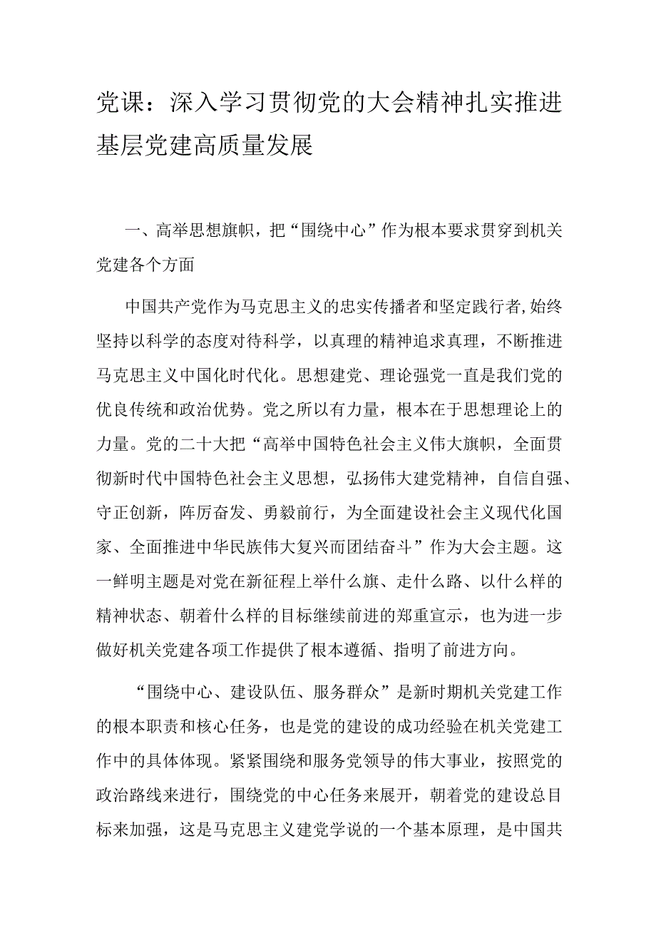 党课：深入学习贯彻党的大会精神 扎实推进基层党建高质量发展.docx_第1页