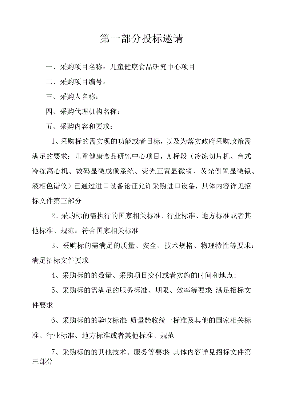 儿童健康食品研究中心项目公开招标文件.docx_第3页