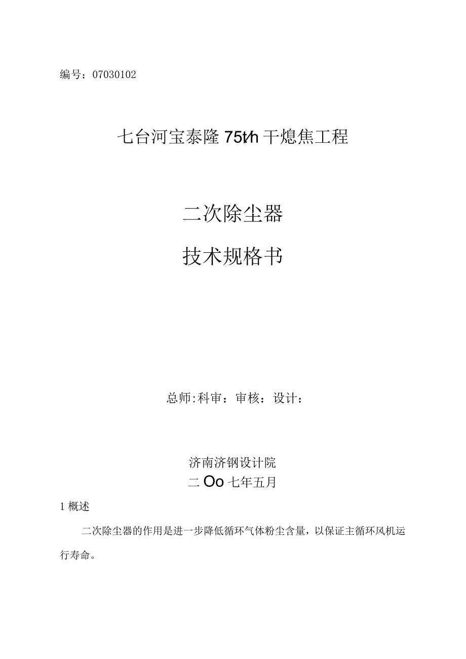 二次除尘器技术规格书.docx_第1页