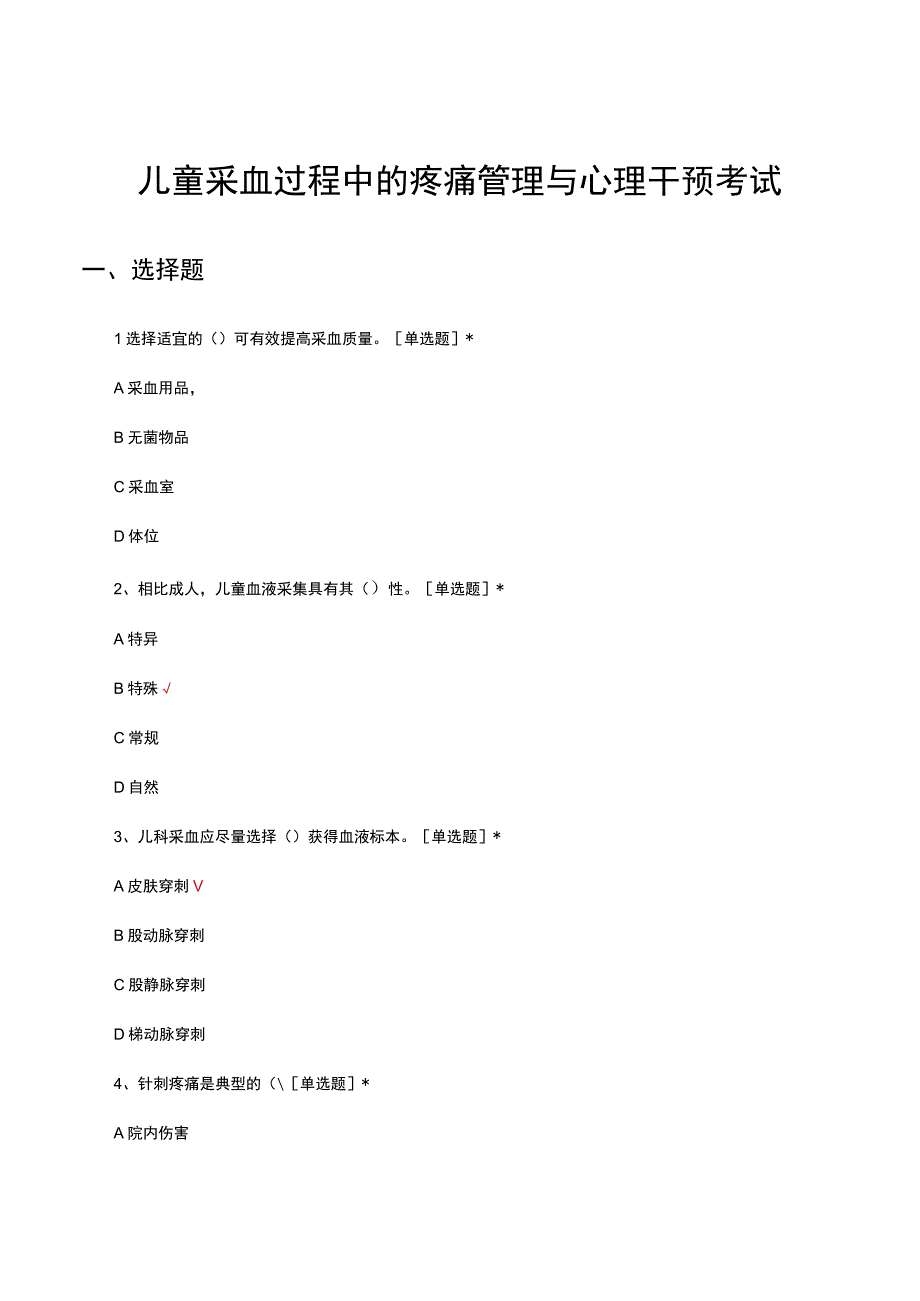 儿童采血过程中的疼痛管理与心理干预考试试题及答案.docx_第1页