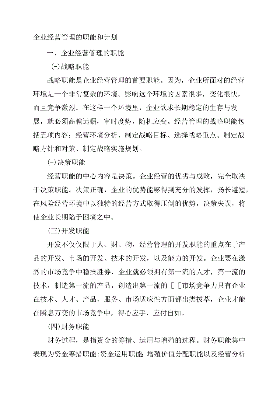 企业经营管理的职能和计划.docx_第1页