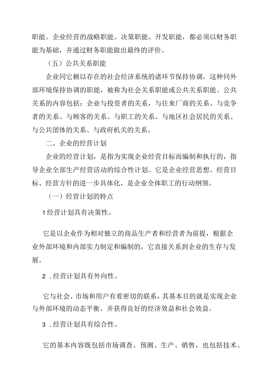 企业经营管理的职能和计划.docx_第2页