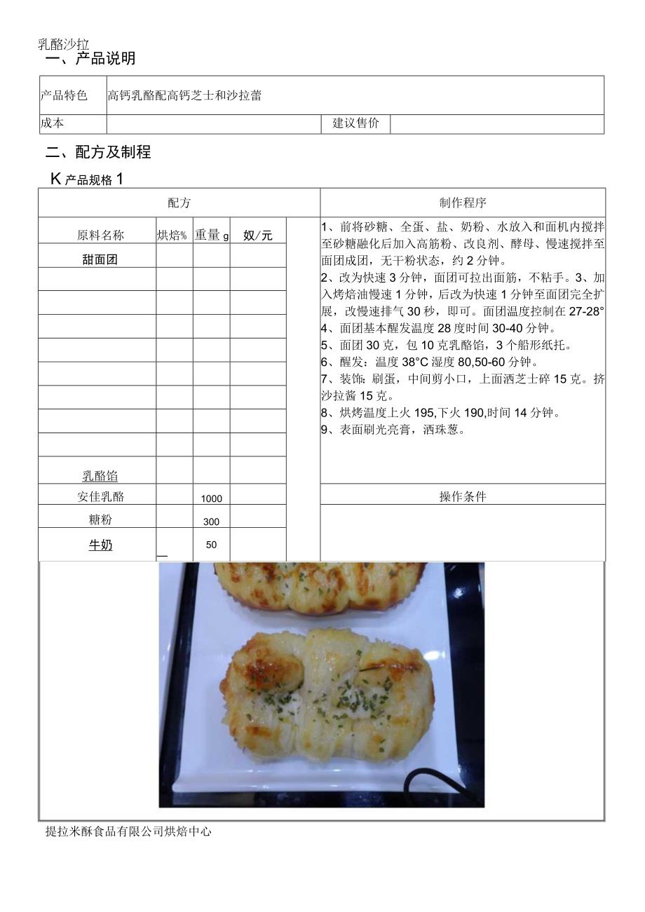 乳酪沙拉做法配料表.docx_第1页