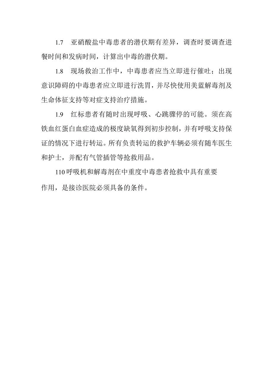 亚硝酸盐中毒事件医疗卫生应急救援技术方案的说明.docx_第2页