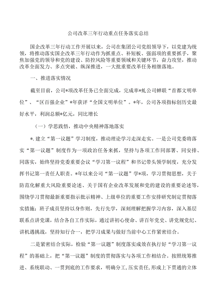 公司改革三年行动重点任务落实总结.docx_第1页