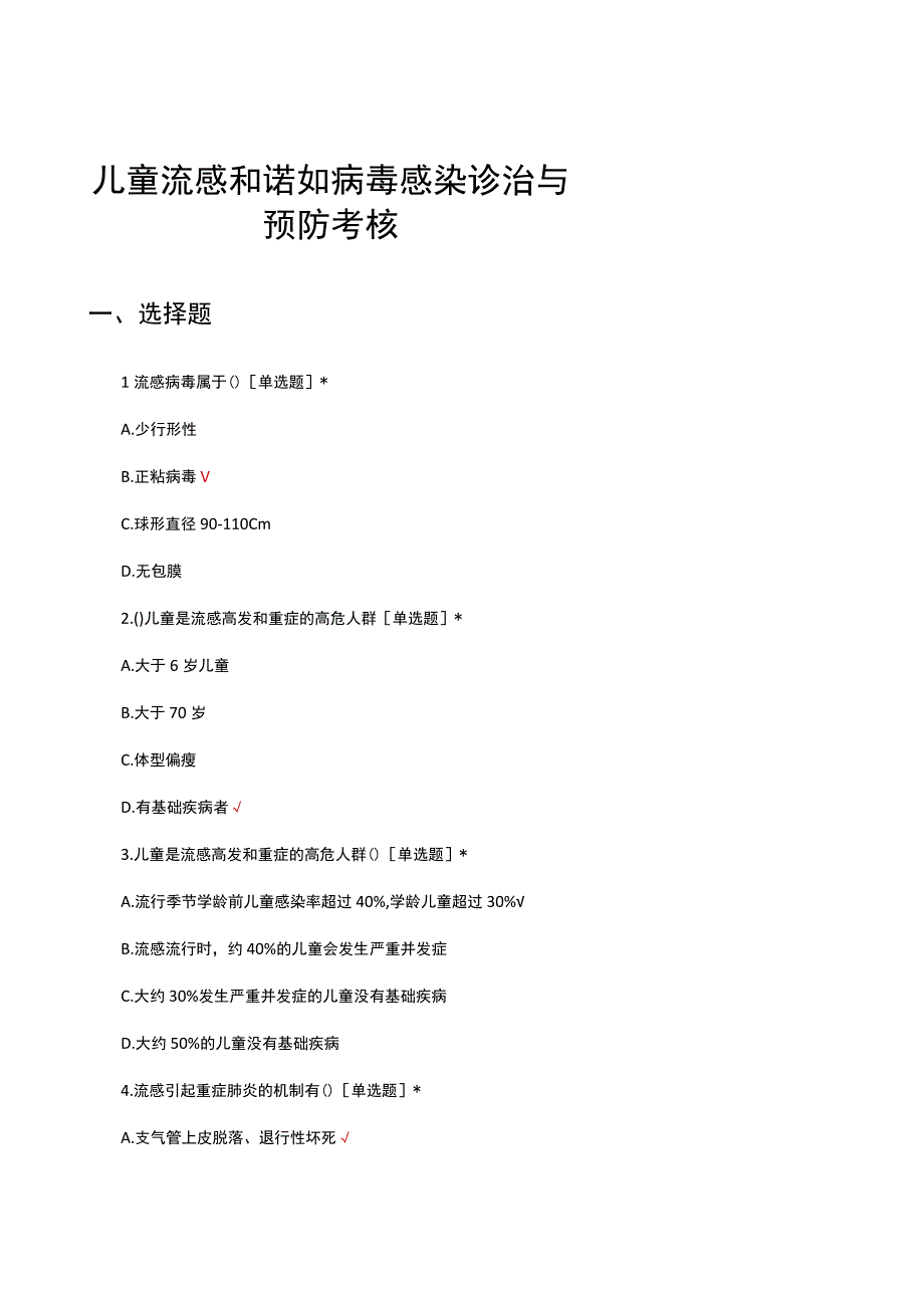 儿童流感和诺如病毒感染诊治与预防考核试题及答案.docx_第1页