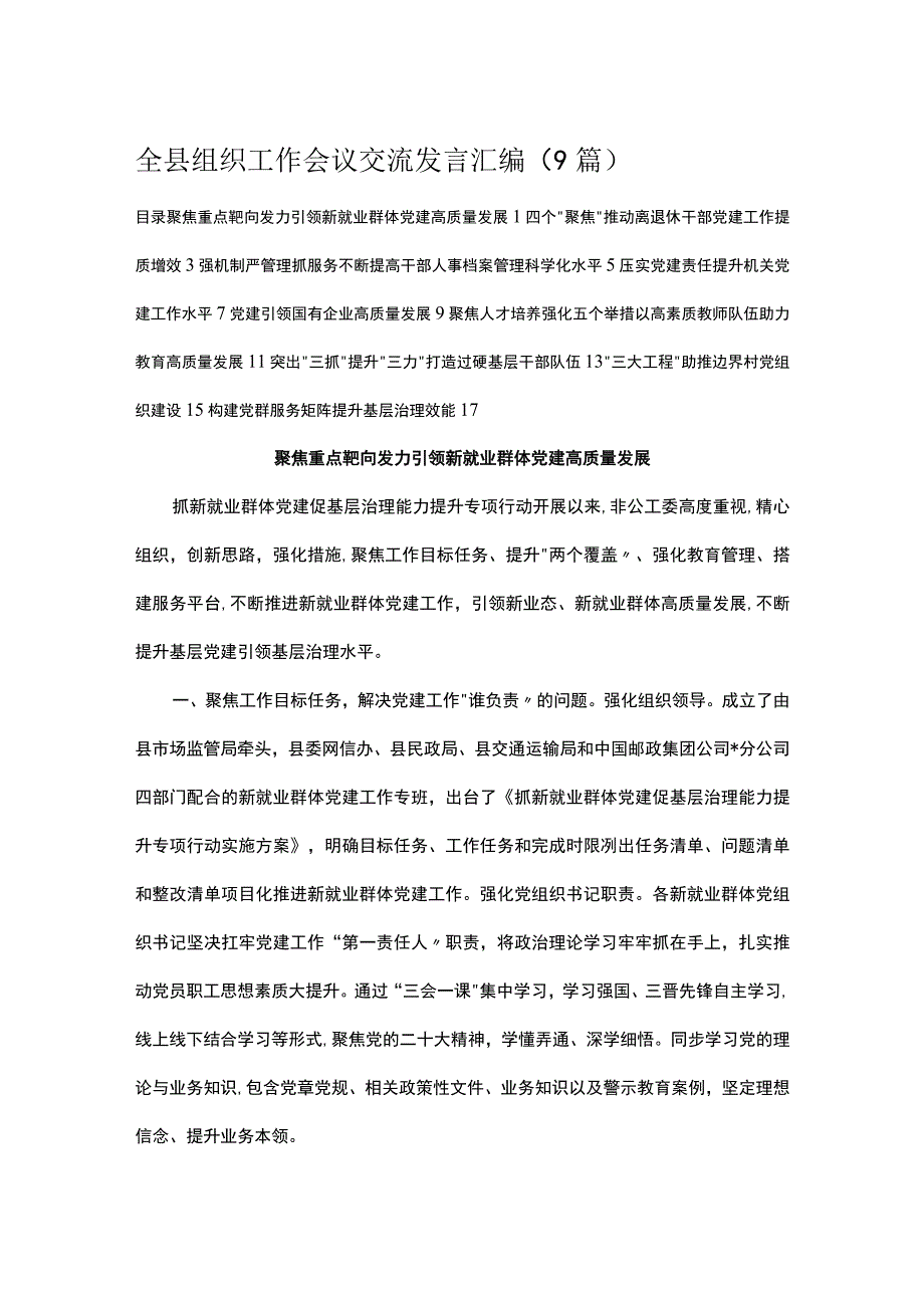 全县组织工作会议交流发言汇编（9篇）.docx_第1页