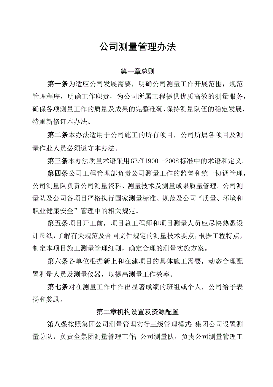 公司测量管理办法.docx_第1页