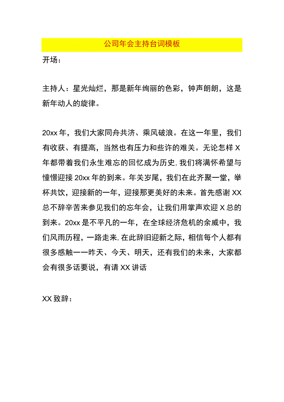 公司年会主持台词模板.docx_第1页