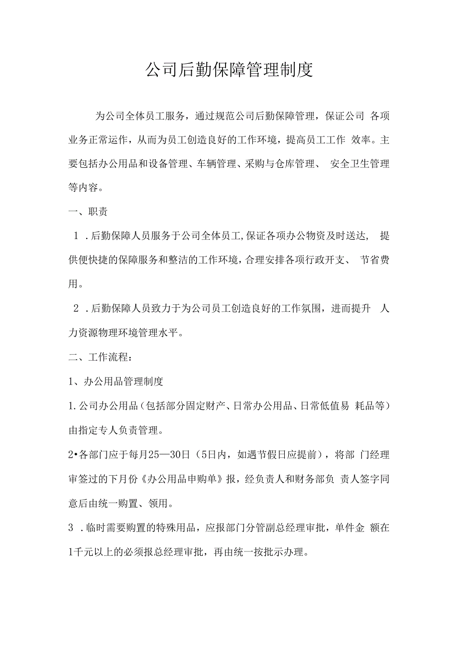 公司后勤保障管理制度.docx_第1页