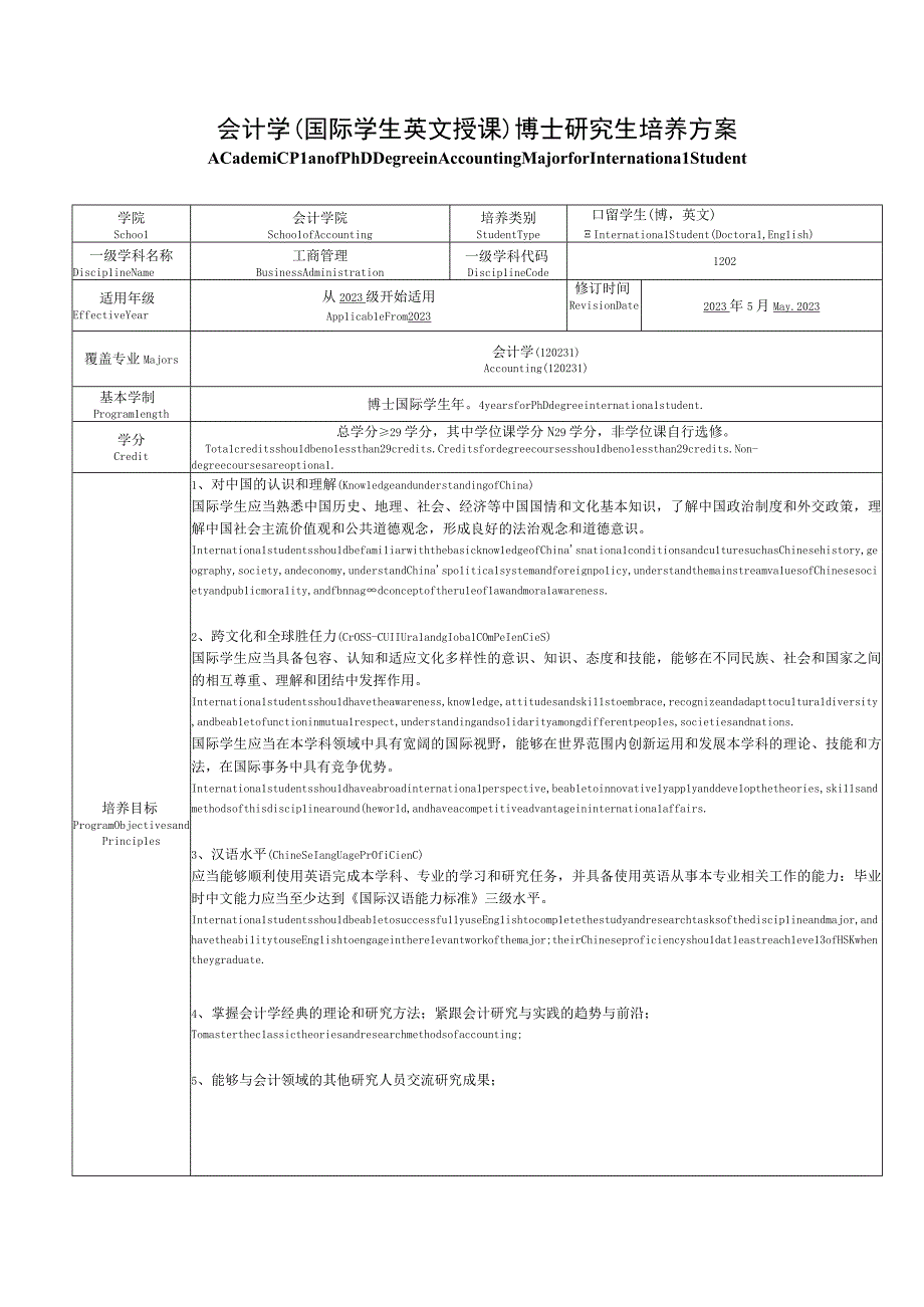 会计学国际学生英文授课博士研究生培养方案.docx_第1页