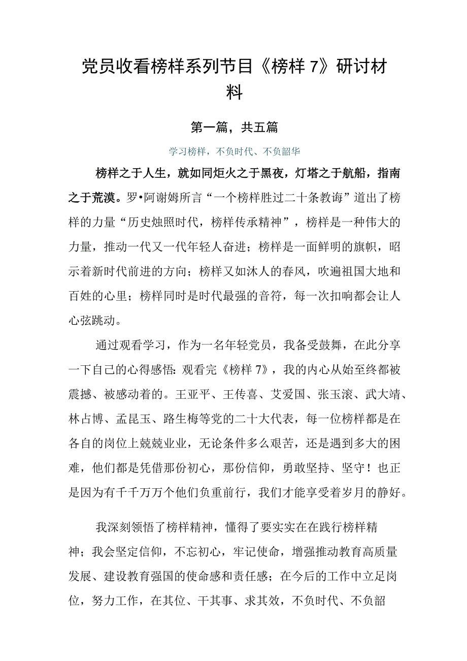 党员收看榜样系列节目《榜样7》研讨材料.docx_第1页